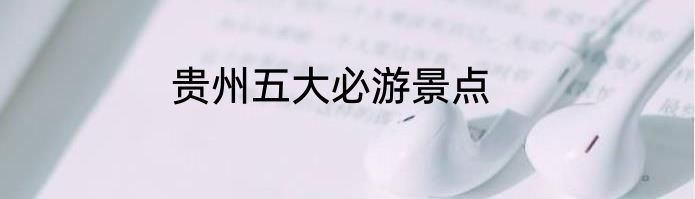 贵州五大必游景点