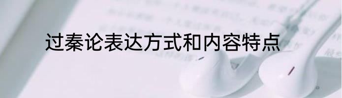 过秦论表达方式和内容特点