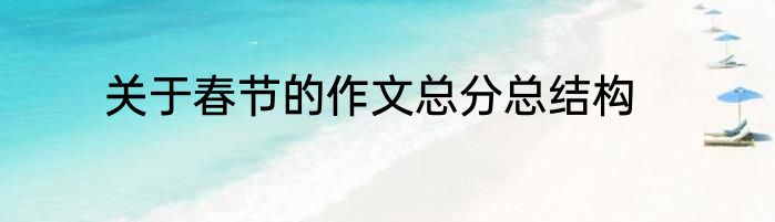 关于春节的作文总分总结构