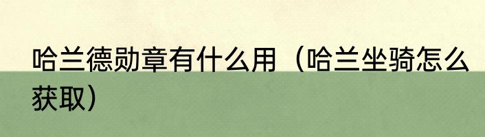 哈兰德勋章有什么用（哈兰坐骑怎么获取）