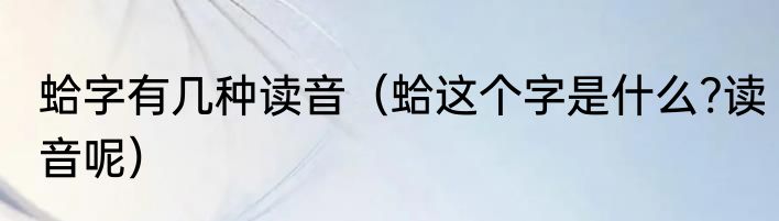 蛤字有几种读音（蛤这个字是什么?读音呢）