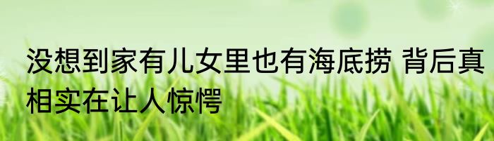 没想到家有儿女里也有海底捞 背后真相实在让人惊愕
