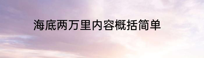 海底两万里内容概括简单