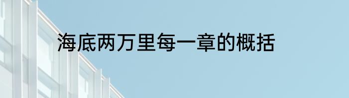 海底两万里每一章的概括