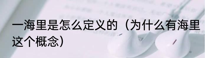 一海里是怎么定义的（为什么有海里这个概念）