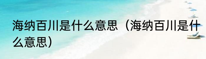 海纳百川是什么意思（海纳百川是什么意思）
