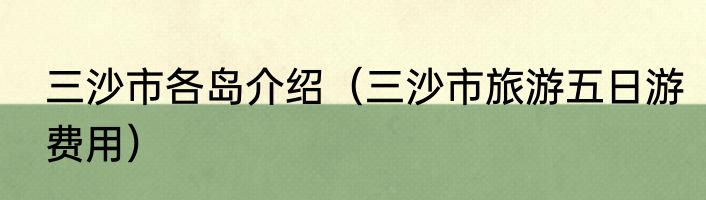 三沙市各岛介绍（三沙市旅游五日游费用）