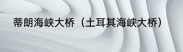 蒂朗海峡大桥（土耳其海峡大桥）
