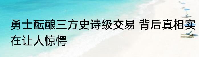 勇士酝酿三方史诗级交易 背后真相实在让人惊愕