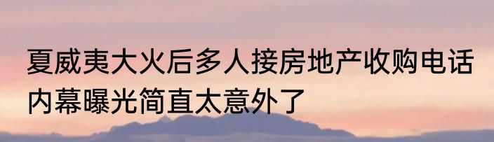 夏威夷大火后多人接房地产收购电话 内幕曝光简直太意外了