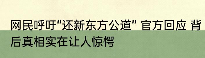 网民呼吁“还新东方公道” 官方回应 背后真相实在让人惊愕