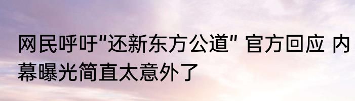 恒大公告暗示许家印已离婚? 内幕曝光简直太意外了