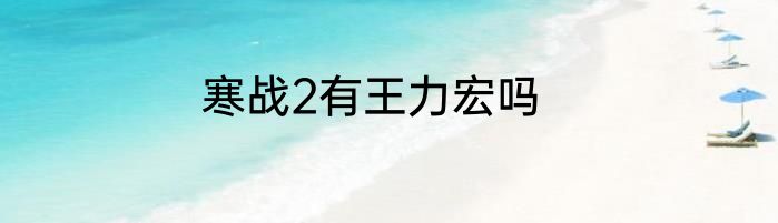 寒战2有王力宏吗