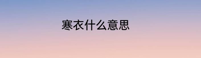 寒衣什么意思