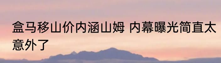 盒马移山价内涵山姆 内幕曝光简直太意外了