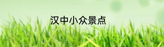 汉中小众景点