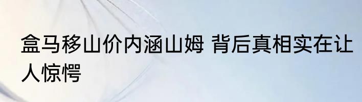 盒马移山价内涵山姆 背后真相实在让人惊愕