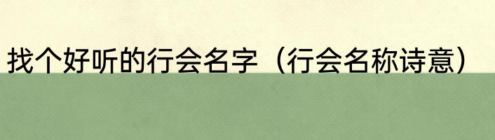 找个好听的行会名字（行会名称诗意）