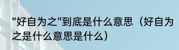 好听的男名（有什么好听的男孩名字）