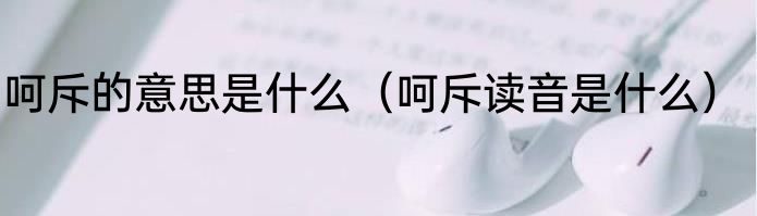 呵斥的意思是什么（呵斥读音是什么）