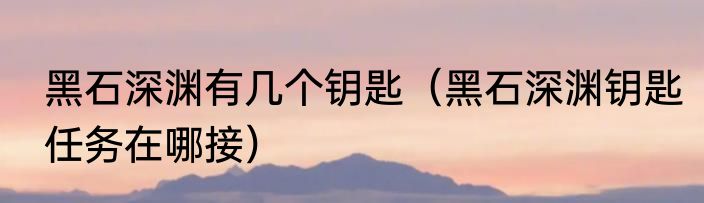 曼巴精神是什么意思，什么是曼巴精神