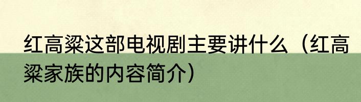 红高粱这部电视剧主要讲什么（红高粱家族的内容简介）