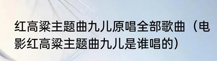 红豆歌词原唱完整版（王菲的红豆的歌词是什么）