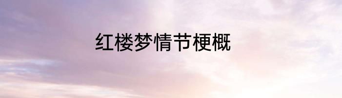 红楼梦情节梗概