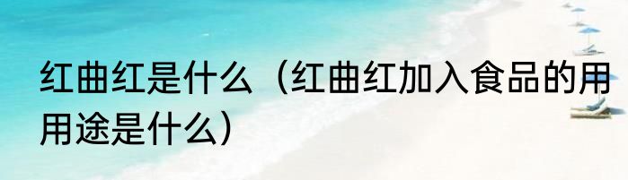 红曲红是什么（红曲红加入食品的用用途是什么）