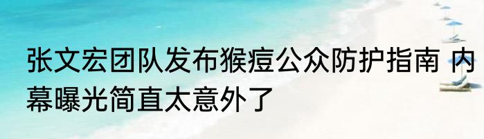 张文宏团队发布猴痘公众防护指南 内幕曝光简直太意外了