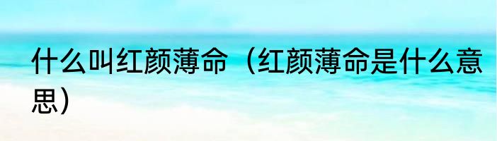 什么叫红颜薄命（红颜薄命是什么意思）