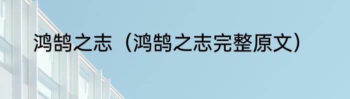 鸿鹄之志（鸿鹄之志完整原文）
