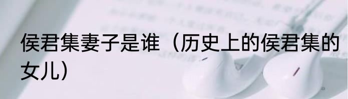 侯君集妻子是谁（历史上的侯君集的女儿）