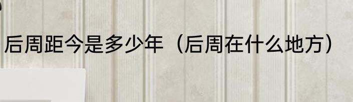 后周距今是多少年（后周在什么地方）