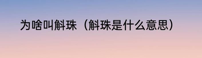 为啥叫斛珠（斛珠是什么意思）