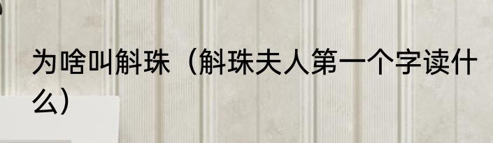 为啥叫斛珠（斛珠夫人第一个字读什么）