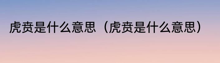 虎贲是什么意思（虎贲是什么意思）
