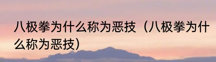 八极拳为什么称为恶技（八极拳为什么称为恶技）