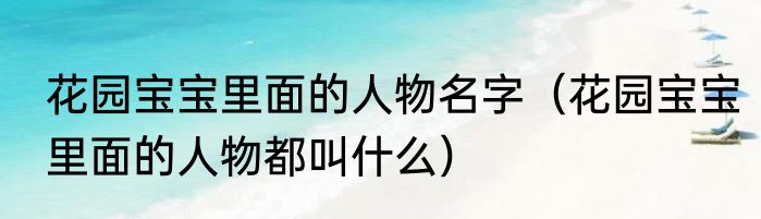 花园宝宝里面的人物名字（花园宝宝里面的人物都叫什么）
