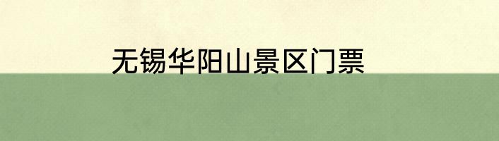 无锡华阳山景区门票