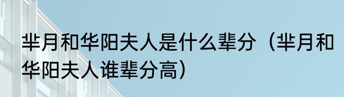 芈月和华阳夫人是什么辈分（芈月和华阳夫人谁辈分高）
