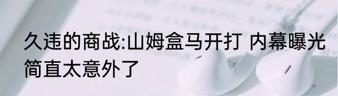 久违的商战:山姆盒马开打 内幕曝光简直太意外了