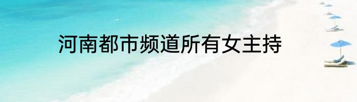 河南都市频道所有女主持