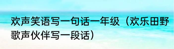欢乐喜剧人第6季冠军是谁（欢乐喜剧人六季冠军分别是谁）