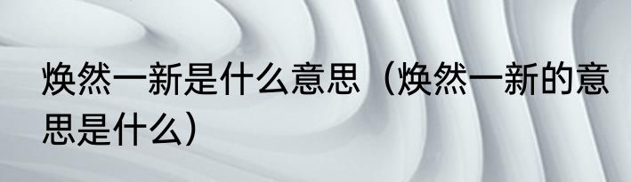 秦将桓齮为什么不是名将（秦灭七国将领）