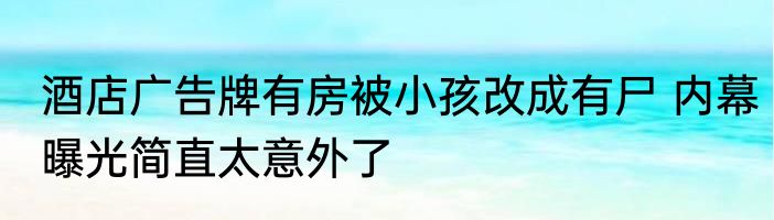 酒店广告牌有房被小孩改成有尸 内幕曝光简直太意外了