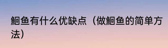 鮰鱼有什么优缺点（做鮰鱼的简单方法）