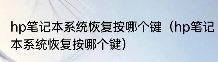 hp笔记本系统恢复按哪个键（hp笔记本系统恢复按哪个键）