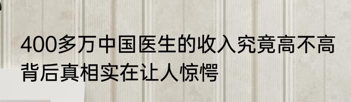 400多万中国医生的收入究竟高不高 背后真相实在让人惊愕