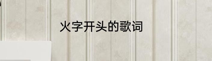 火字开头的歌词